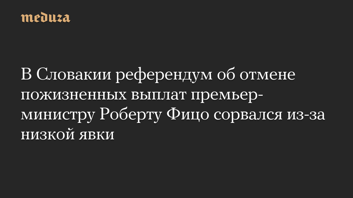 В Словакии референдум об отмене пожизненных выплат премьер-министру Роберту Фицо сорвался из-за низкой явки