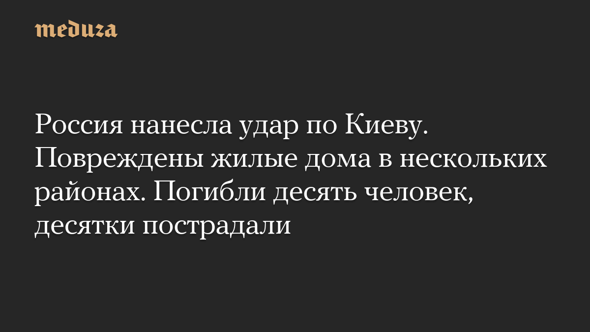 Россия нанесла удар по Киеву. Повреждены жилые дома в нескольких районах. Погибли десять человек, десятки пострадали