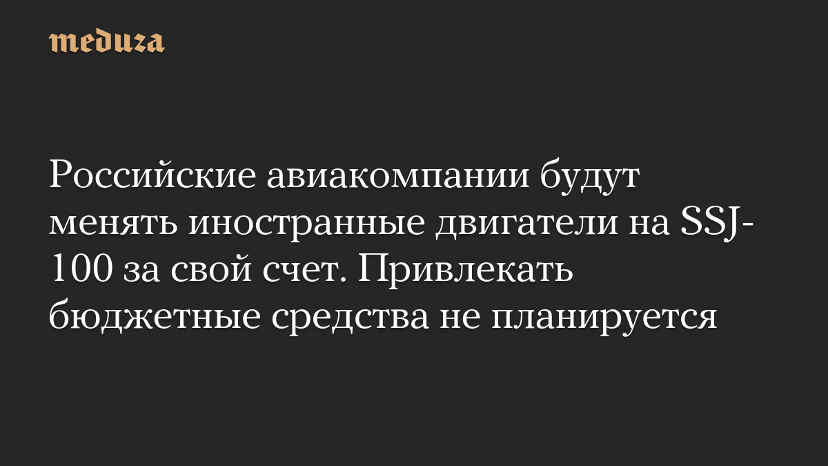 Российские авиакомпании будут менять иностранные двигатели на SSJ-100 за свой счет. Привлекать бюджетные средства не планируется