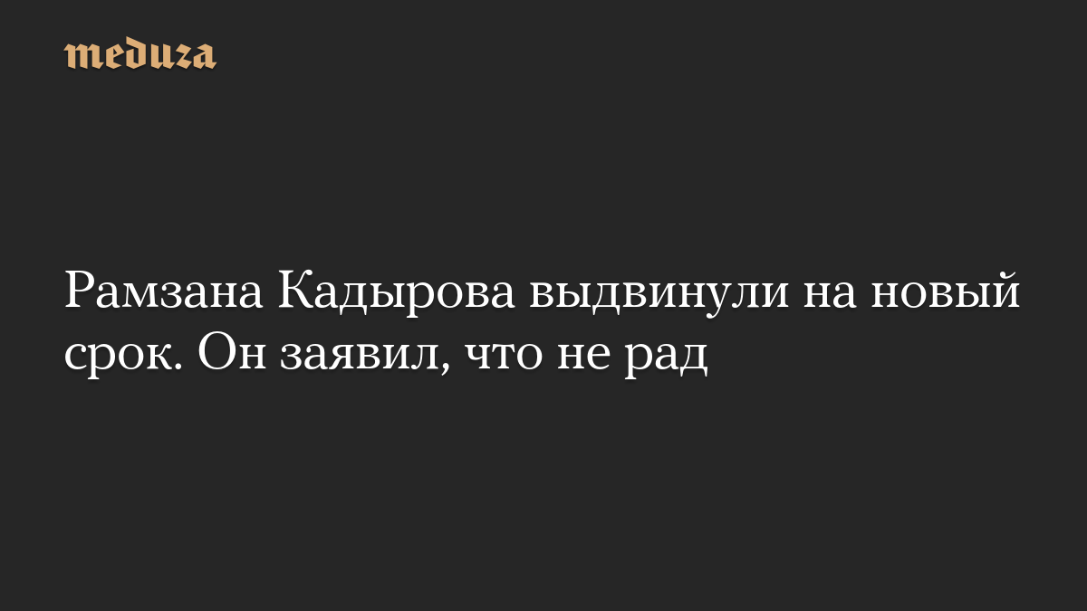 Рамзана Кадырова выдвинули на новый срок. Он заявил, что не рад