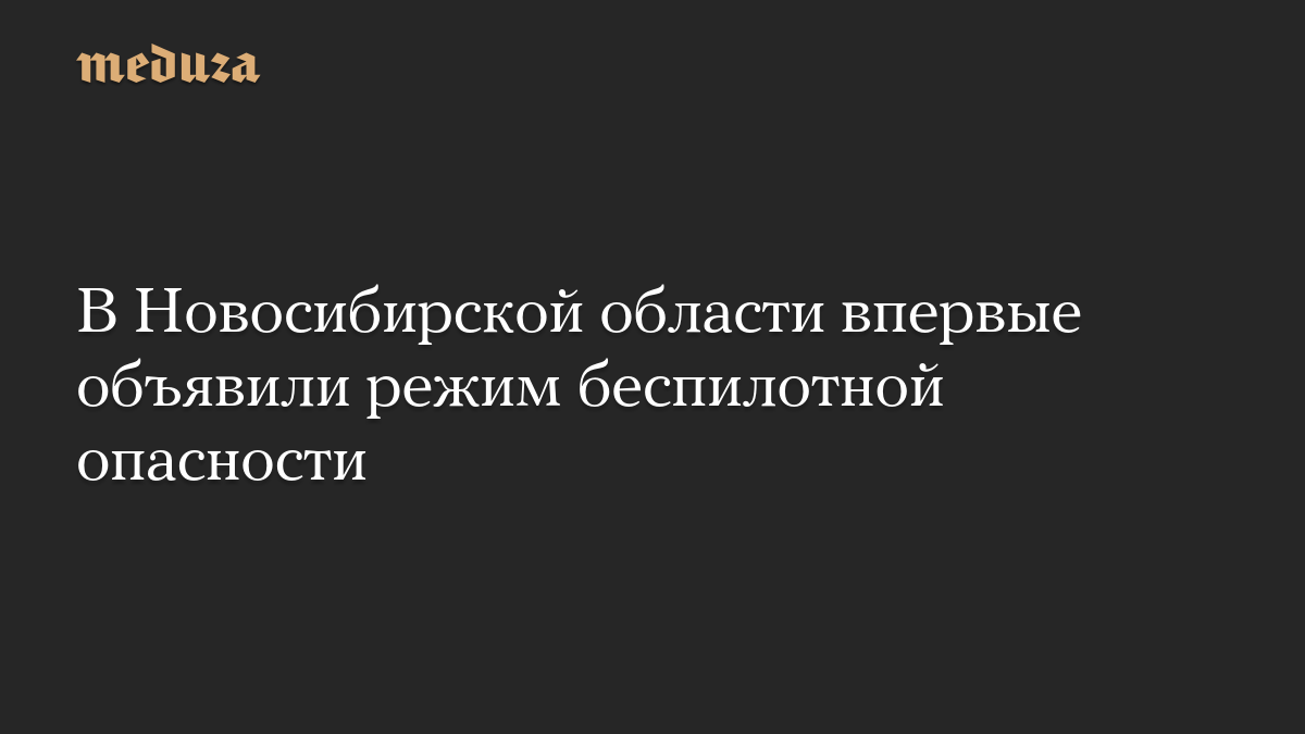 В Новосибирской области впервые объявили режим беспилотной опасности