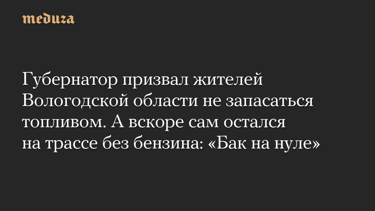 Губернатор призвал жителей Вологодской области не запасаться топливом. А вскоре сам остался на трассе без бензина: «Бак на нуле»