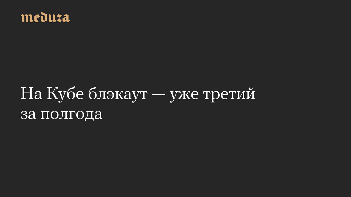 На Кубе блэкаут — уже третий за полгода