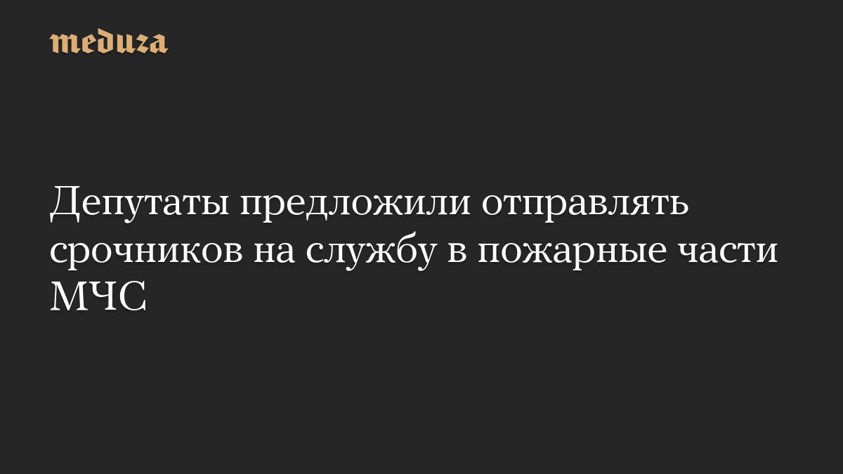 Депутаты предложили отправлять срочников на службу в пожарные части МЧС
