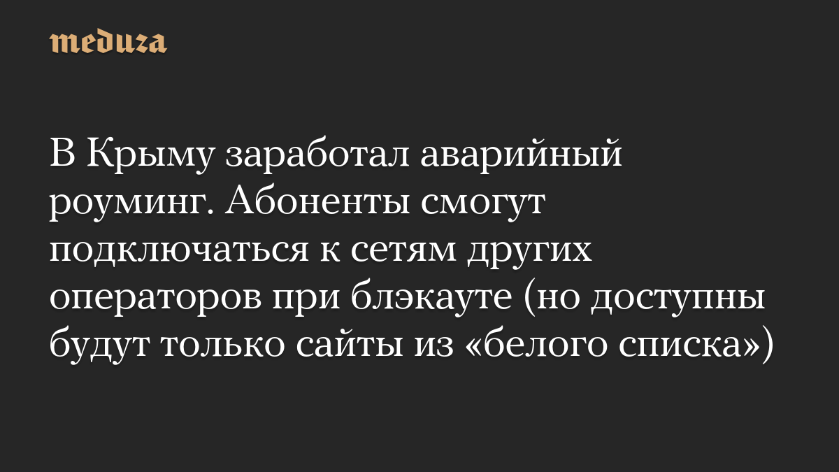 В Крыму заработал аварийный роуминг. Абоненты смогут подключаться к сетям других операторов при блэкауте (но доступны будут только сайты из «белого списка»)