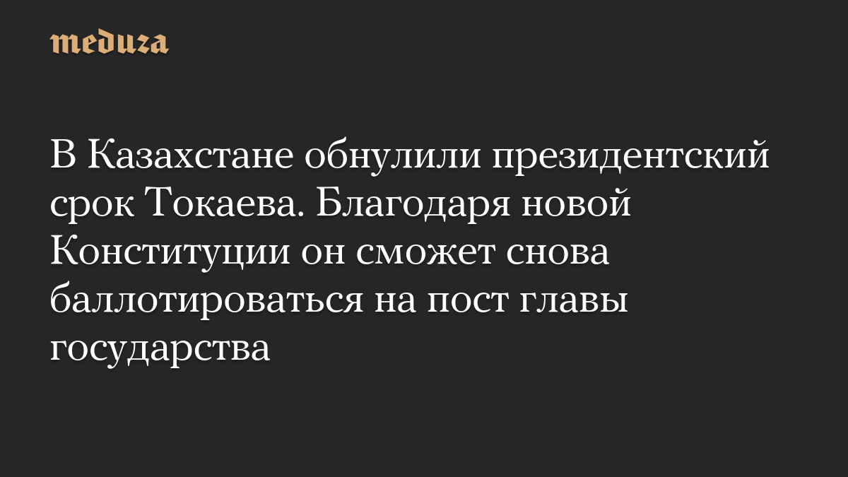В Казахстане обнулили президентский срок Токаева. Благодаря новой Конституции он сможет снова баллотироваться на пост главы государства