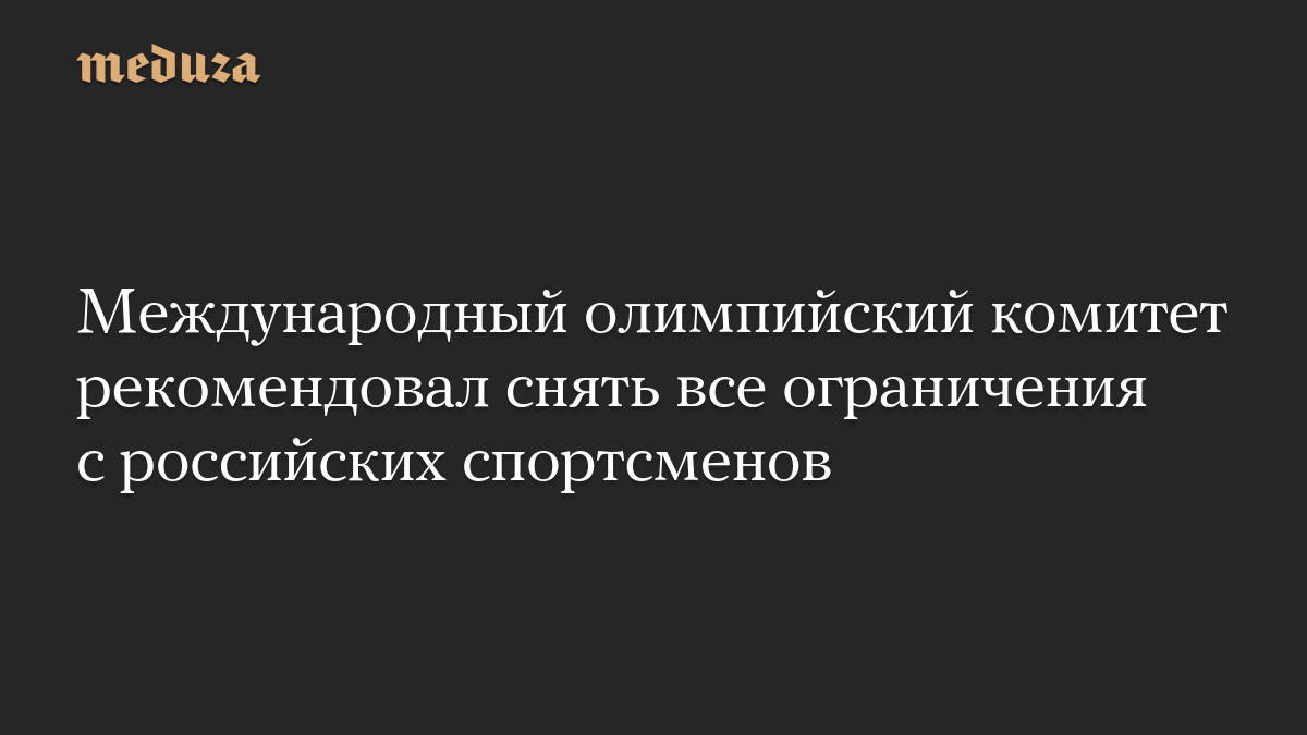 Международный олимпийский комитет рекомендовал снять все ограничения с российских спортсменов