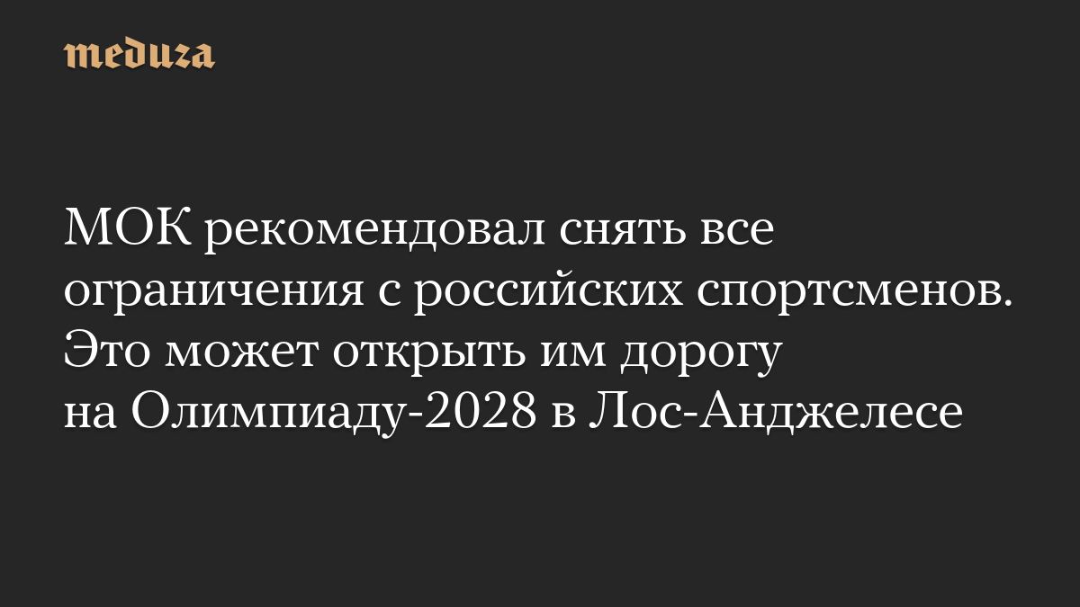 МОК рекомендовал снять все ограничения с российских спортсменов. Это может открыть им дорогу на Олимпиаду-2028 в Лос-Анджелесе