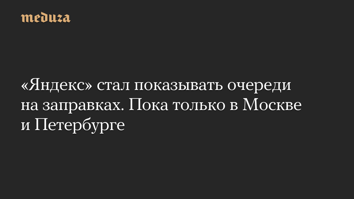 «Яндекс» стал показывать очереди на заправках. Пока только в Москве и Петербурге