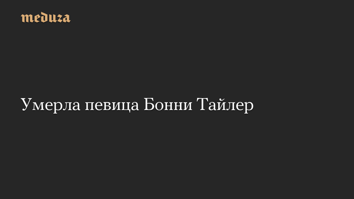 Умерла певица Бонни Тайлер