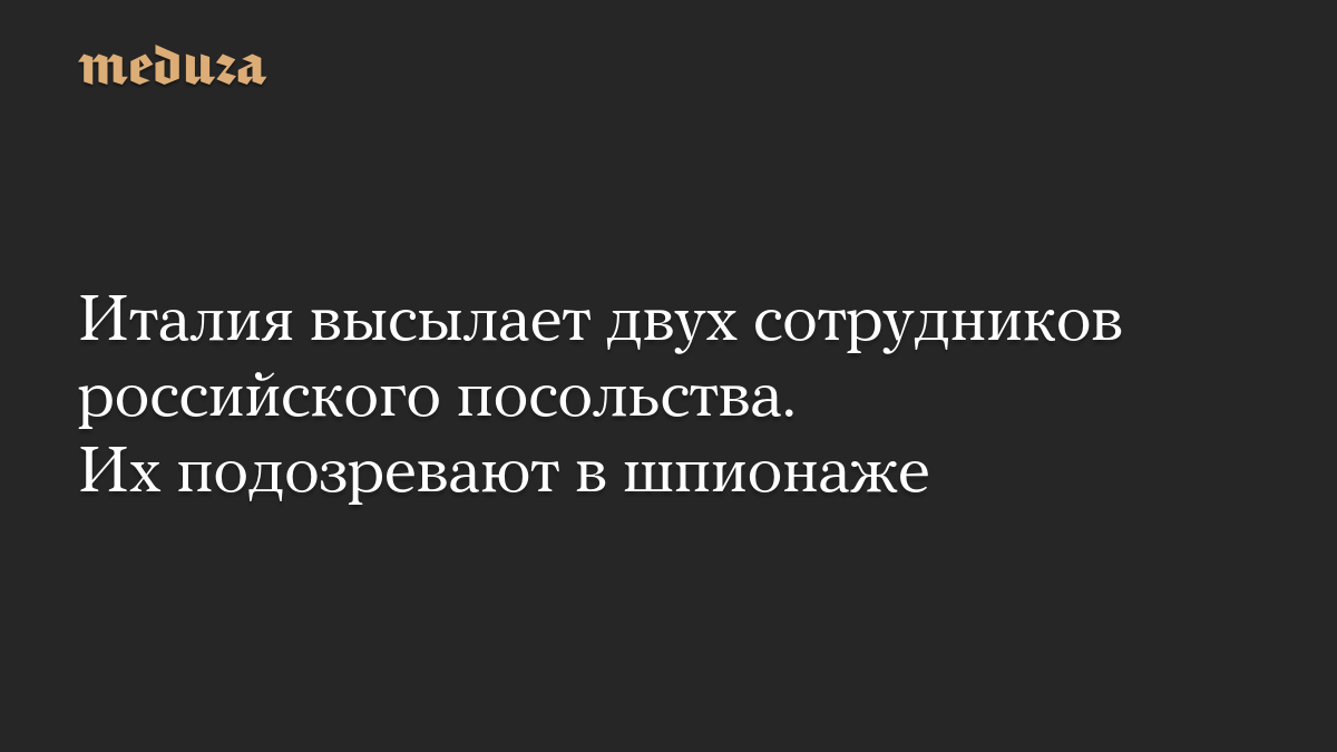 Италия высылает двух сотрудников российского посольства. Их подозревают в шпионаже