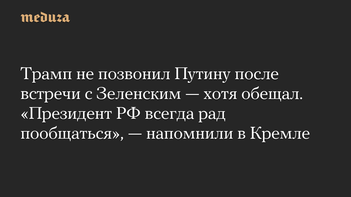 Трамп не позвонил Путину после встречи с Зеленским — хотя обещал. «Президент РФ всегда рад пообщаться», — напомнили в Кремле
