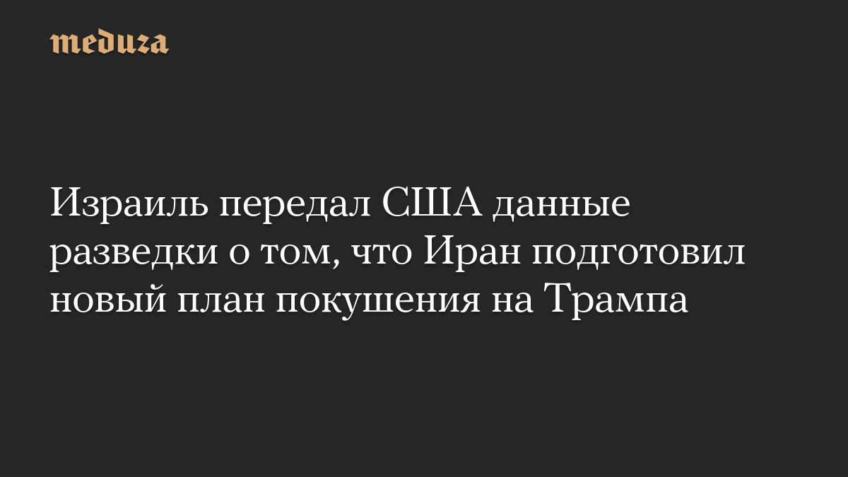Израиль передал США данные разведки о том, что Иран подготовил новый план покушения на Трампа