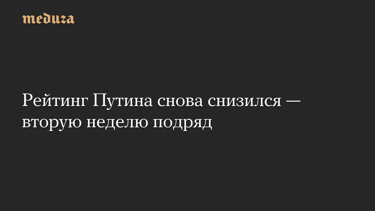 Рейтинг Путина снова снизился — вторую неделю подряд