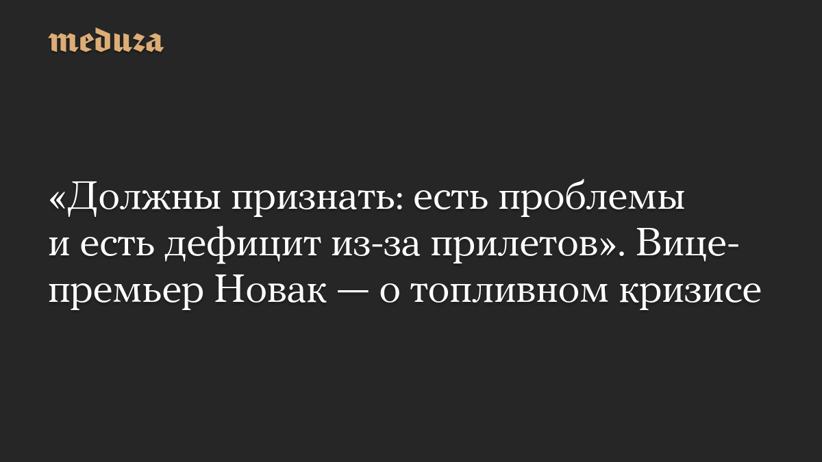 «Должны признать: есть проблемы и есть дефицит из-за прилетов». Вице-премьер Новак — о топливном кризисе