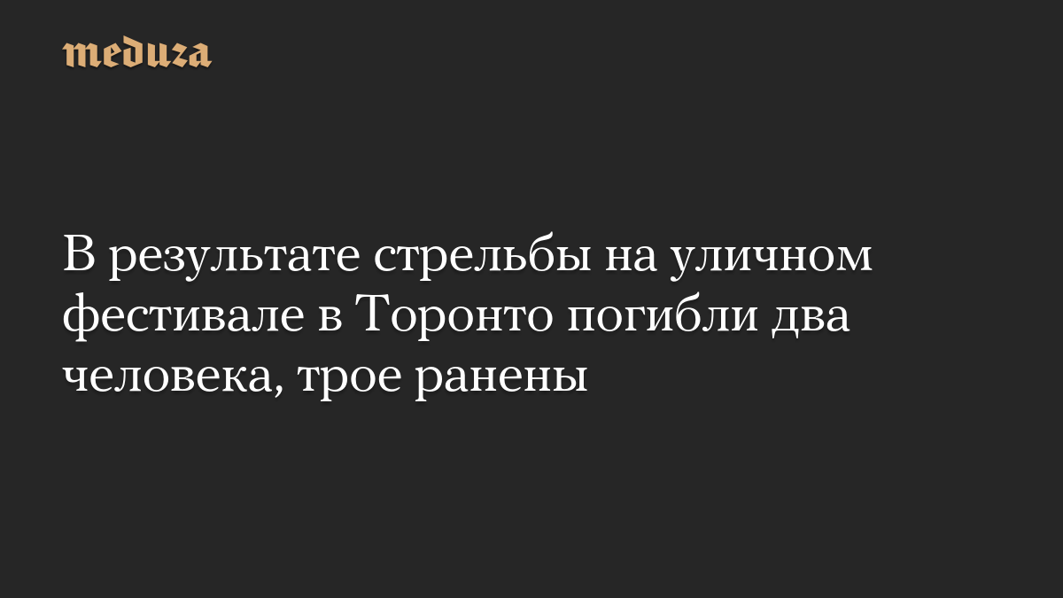 В результате стрельбы на уличном фестивале в Торонто погибли два человека, трое ранены