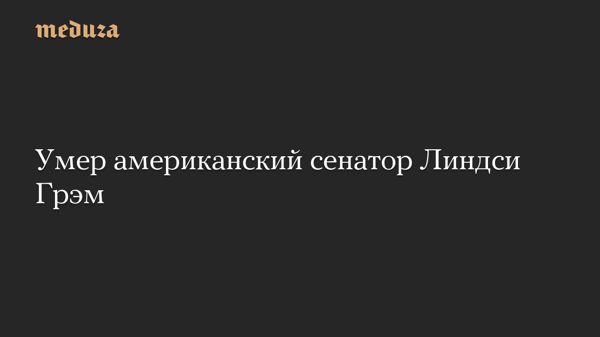 Умер американский сенатор Линдси Грэм