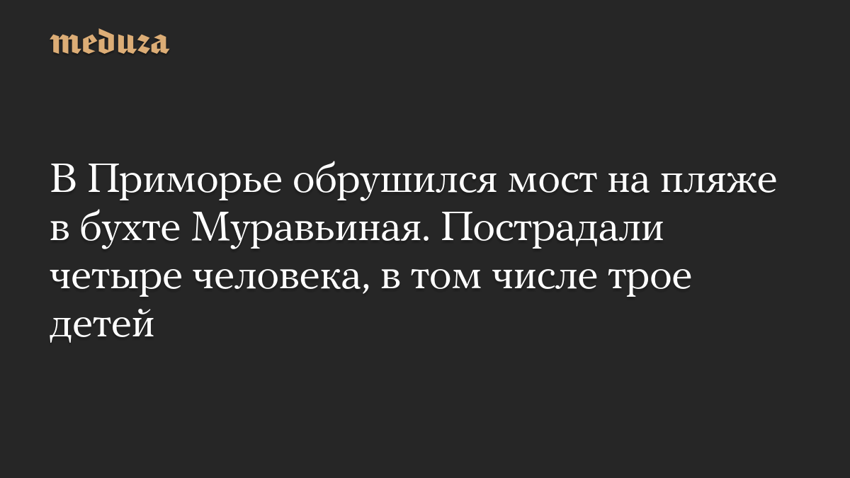 В Приморье обрушился мост на пляже в бухте Муравьиная. Пострадали четыре человека, в том числе трое детей