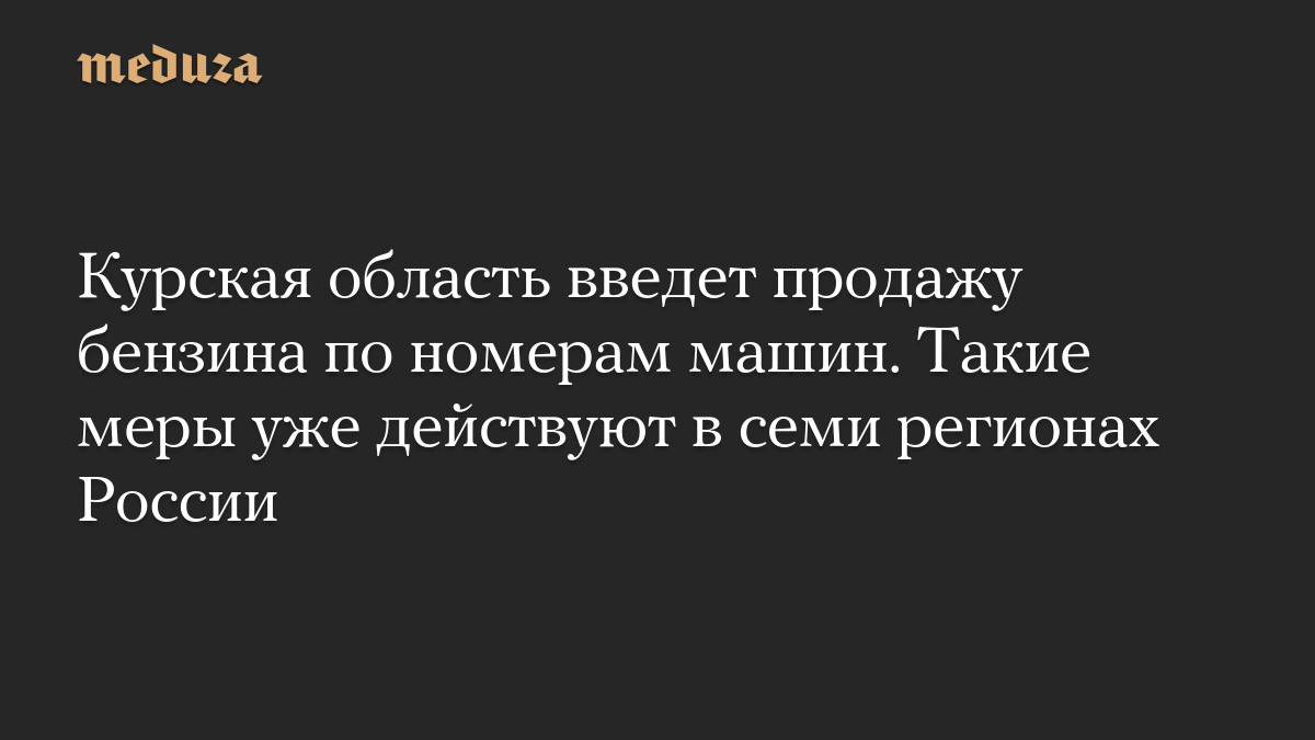 Курская область введет продажу бензина по номерам машин. Такие меры уже действуют в семи регионах России