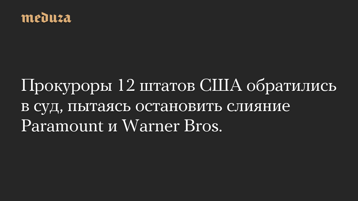 Прокуроры 12 штатов США обратились в суд, пытаясь остановить слияние Paramount и Warner Bros.