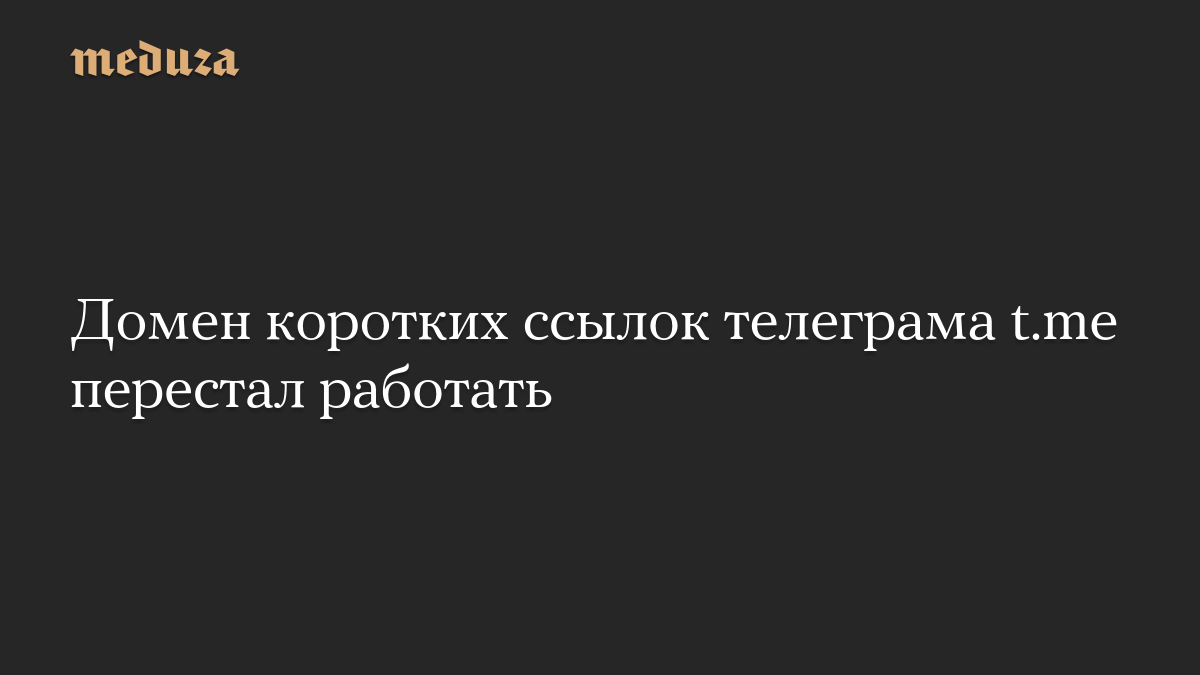 Домен коротких ссылок телеграма t.me перестал работать