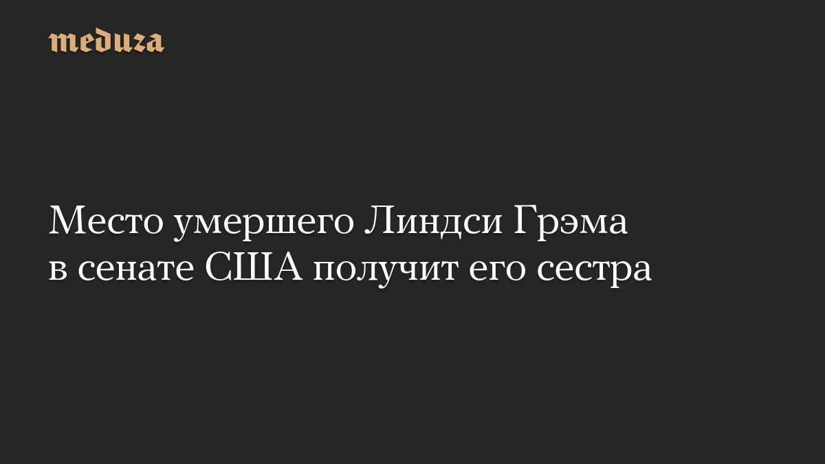 Место умершего Линдси Грэма в сенате США получит его сестра