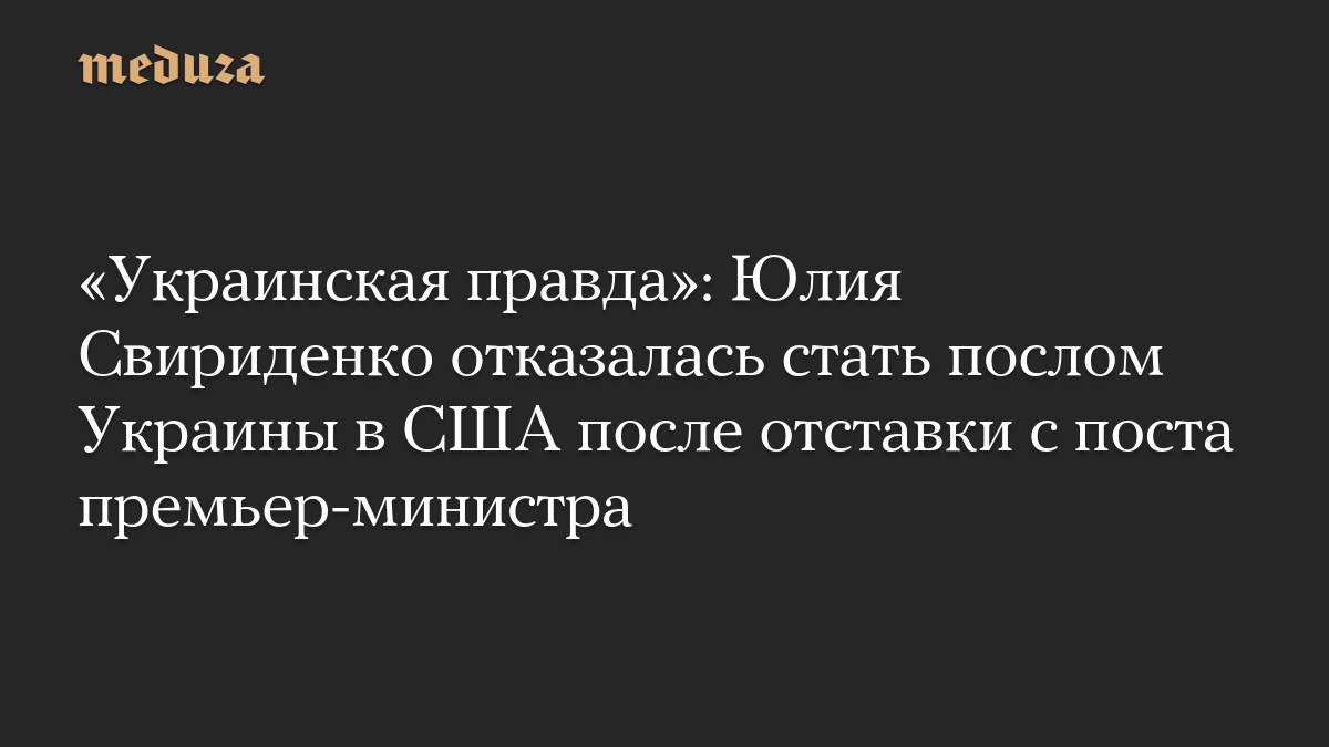 «Украинская правда»: Юлия Свириденко отказалась стать послом Украины в США после отставки с поста премьер-министра