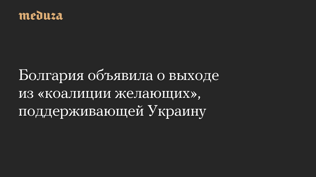 Болгария объявила о выходе из «коалиции желающих», поддерживающей Украину