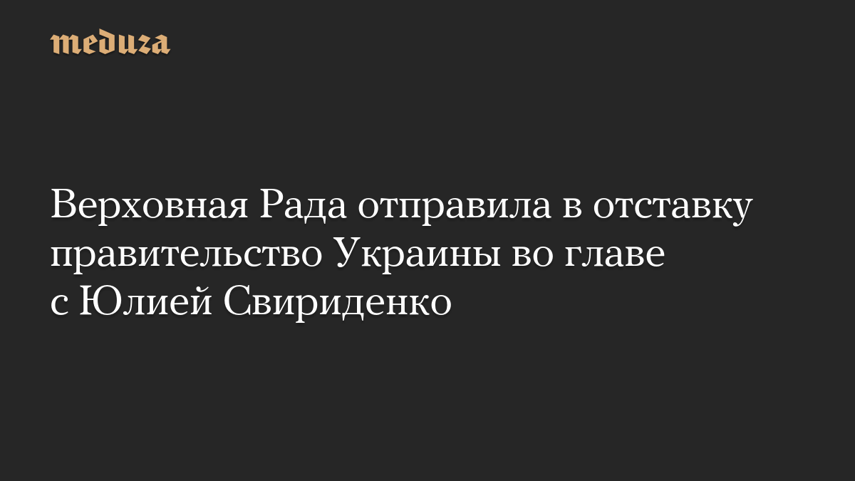 Верховная Рада отправила в отставку правительство Украины во главе с Юлией Свириденко