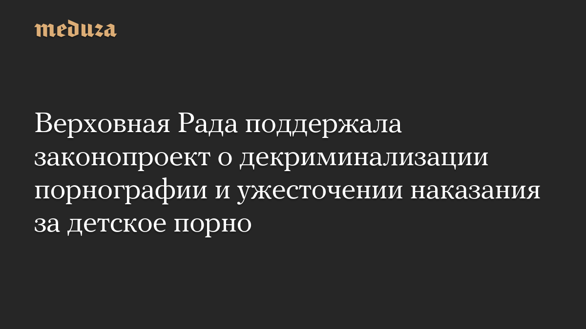 Верховная Рада поддержала законопроект о декриминализации порнографии и ужесточении наказания за детское порно