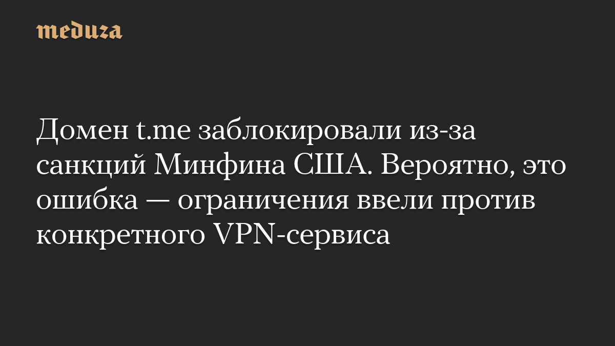Домен t.me заблокировали из-за санкций Минфина США. Вероятно, это ошибка — ограничения ввели против конкретного VPN-сервиса