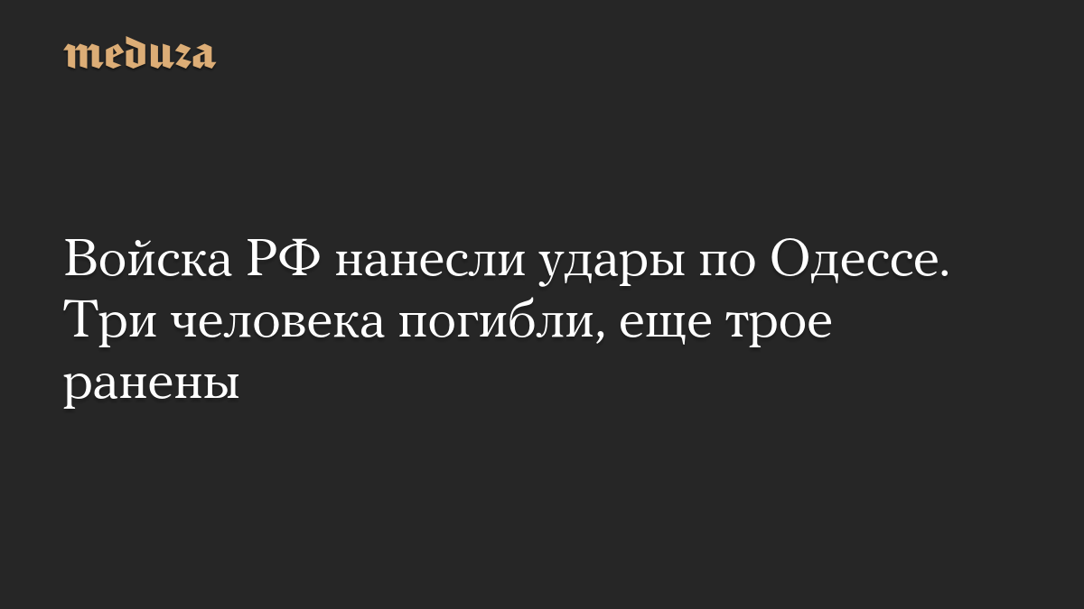 Войска РФ нанесли удары по Одессе. Три человека погибли, еще трое ранены