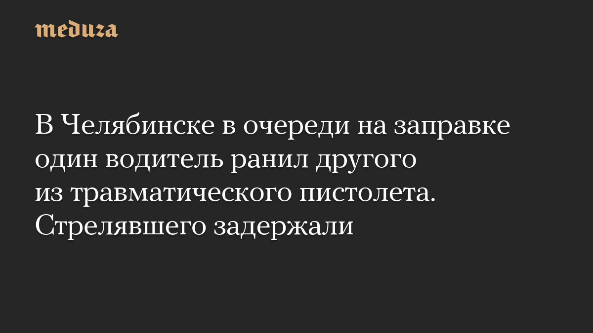 В Челябинске в очереди на заправке один водитель ранил другого из травматического пистолета. Стрелявшего задержали