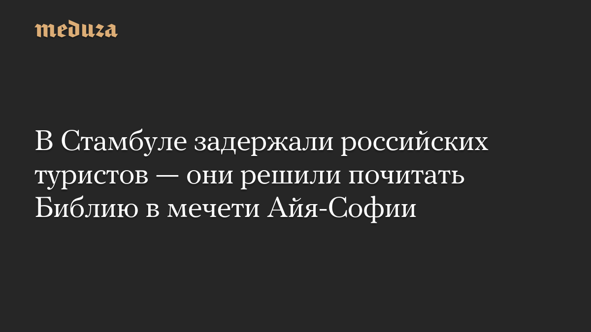 В Стамбуле задержали российских туристов — они решили почитать Библию в мечети Айя-Софии