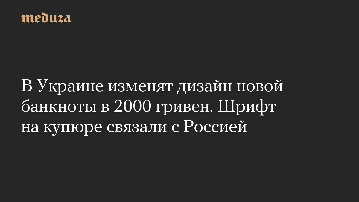В Украине изменят дизайн новой банкноты в 2000 гривен. Шрифт на купюре связали с Россией