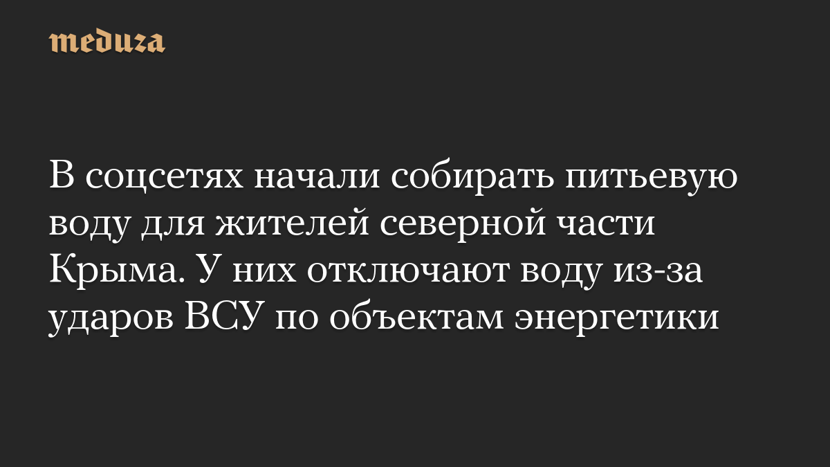 В соцсетях начали собирать питьевую воду для жителей северной части Крыма. У них отключают воду из-за ударов ВСУ по объектам энергетики
