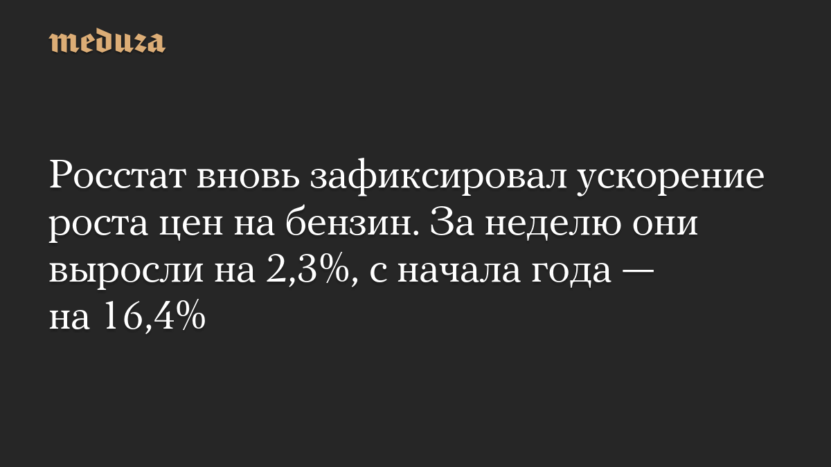 Росстат вновь зафиксировал ускорение роста цен на бензин. За неделю они выросли на 2,3%, с начала года — на 16,4%