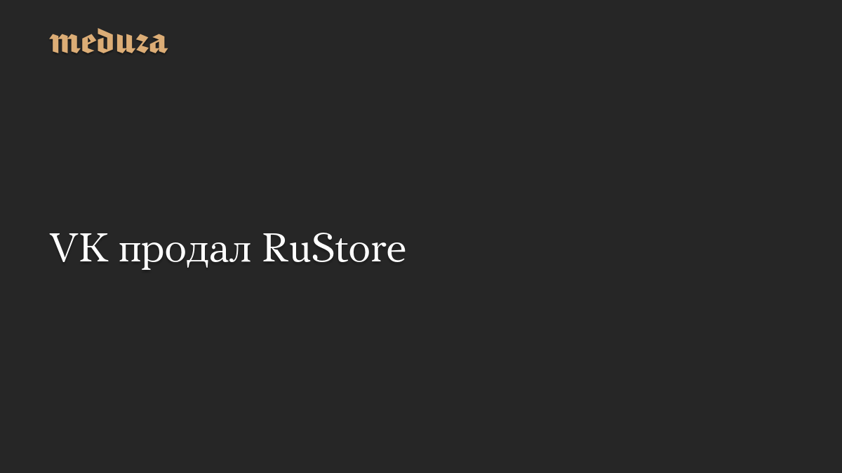VK продал RuStore
