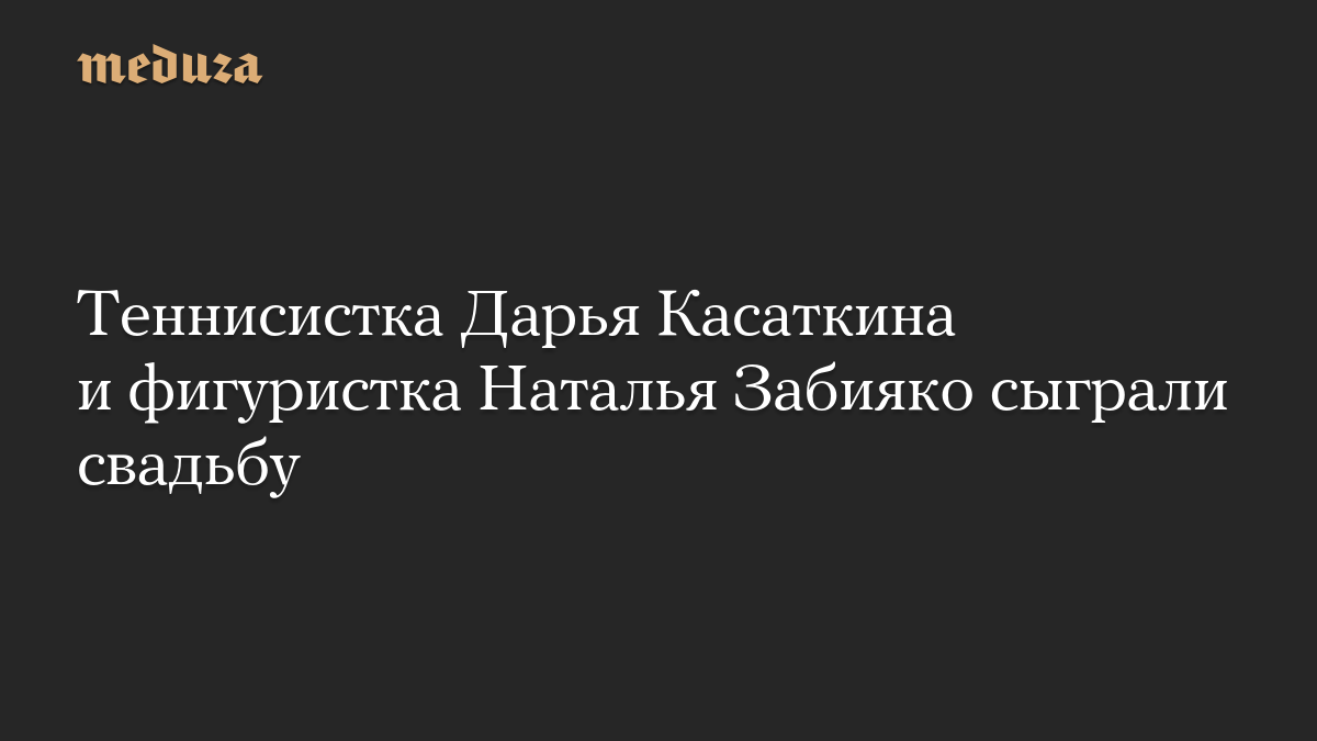 Теннисистка Дарья Касаткина и фигуристка Наталья Забияко сыграли свадьбу