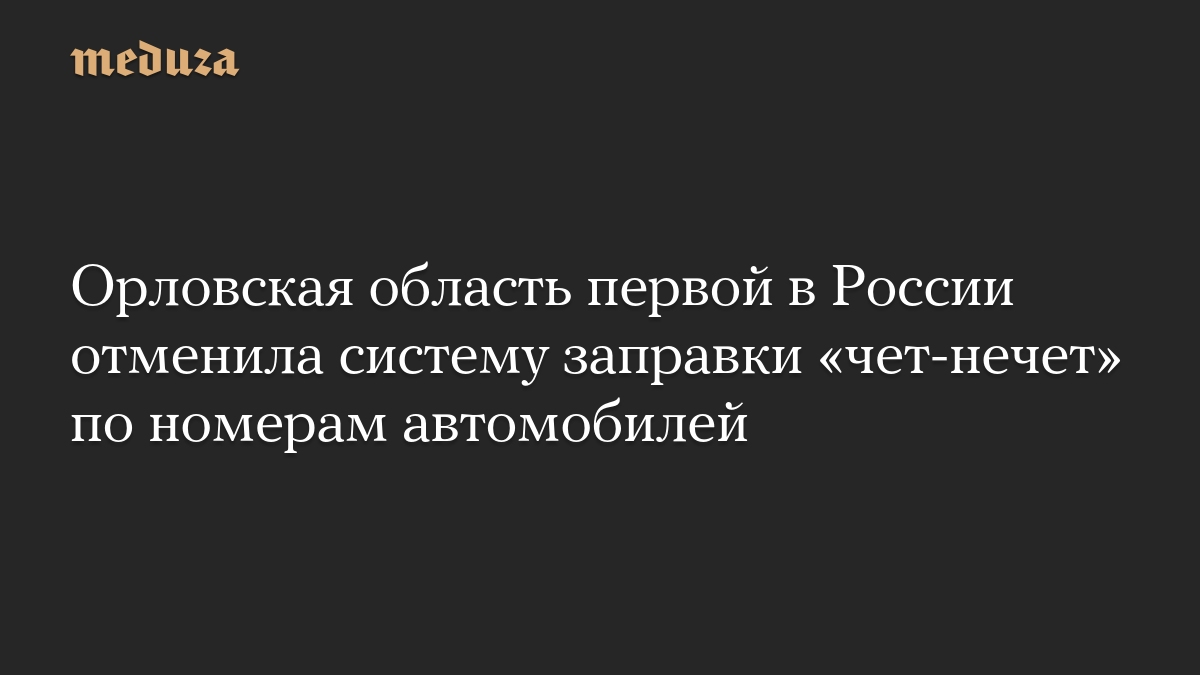 Орловская область первой в России отменила систему заправки «чет-нечет» по номерам автомобилей