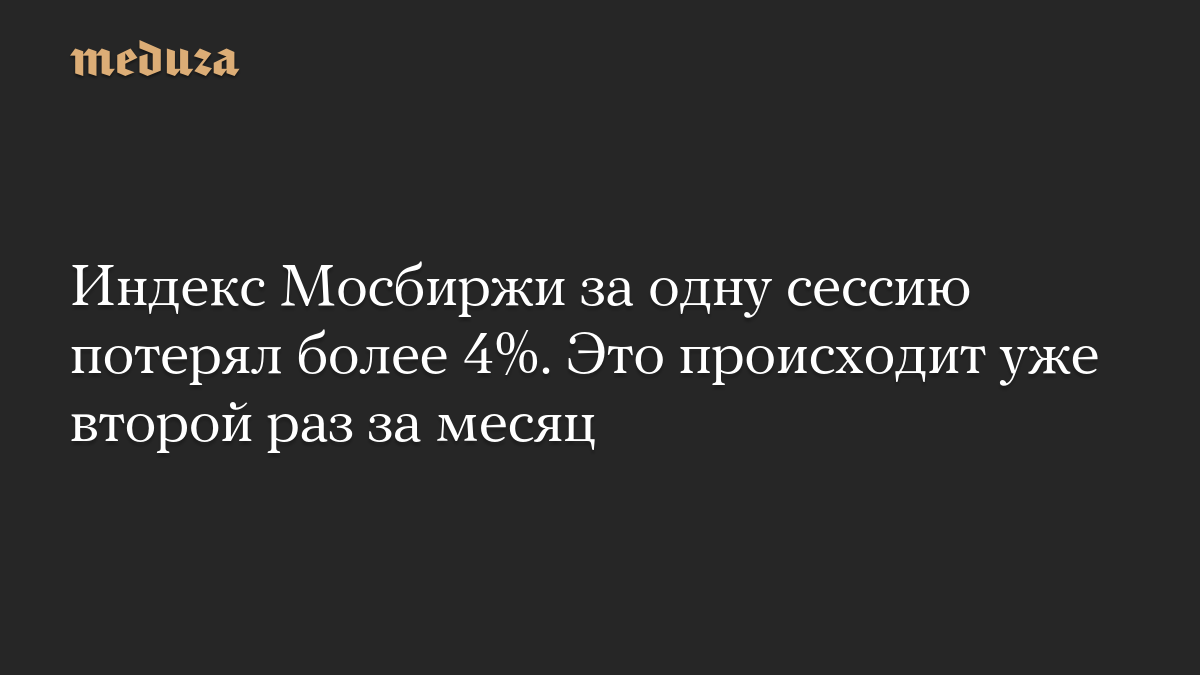 Индекс Мосбиржи за одну сессию потерял более 4%. Это происходит уже второй раз за месяц