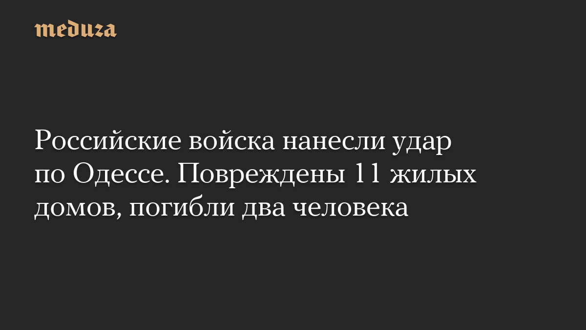 Российские войска нанесли удар по Одессе. Повреждены 11 жилых домов, погибли два человека