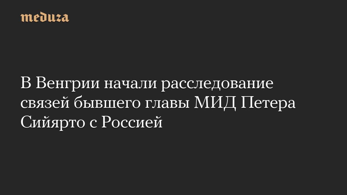 В Венгрии начали расследование связей бывшего главы МИД Петера Сийярто с Россией