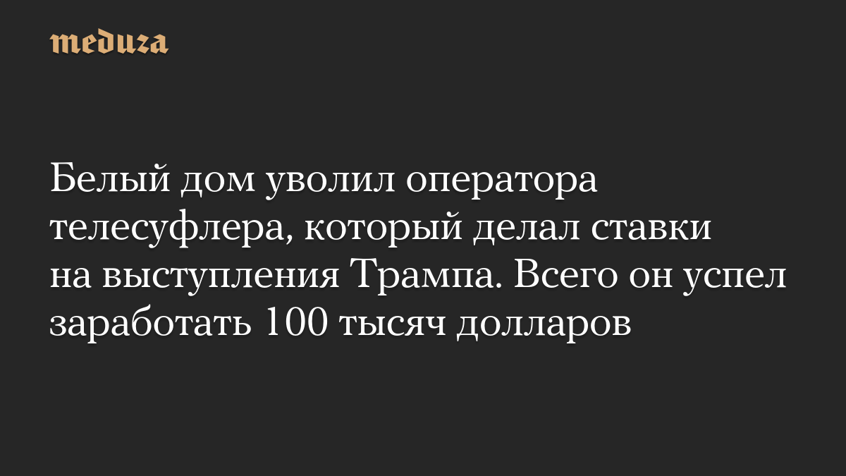 Белый дом уволил оператора телесуфлера, который делал ставки на выступления Трампа. Всего он успел заработать 100 тысяч долларов