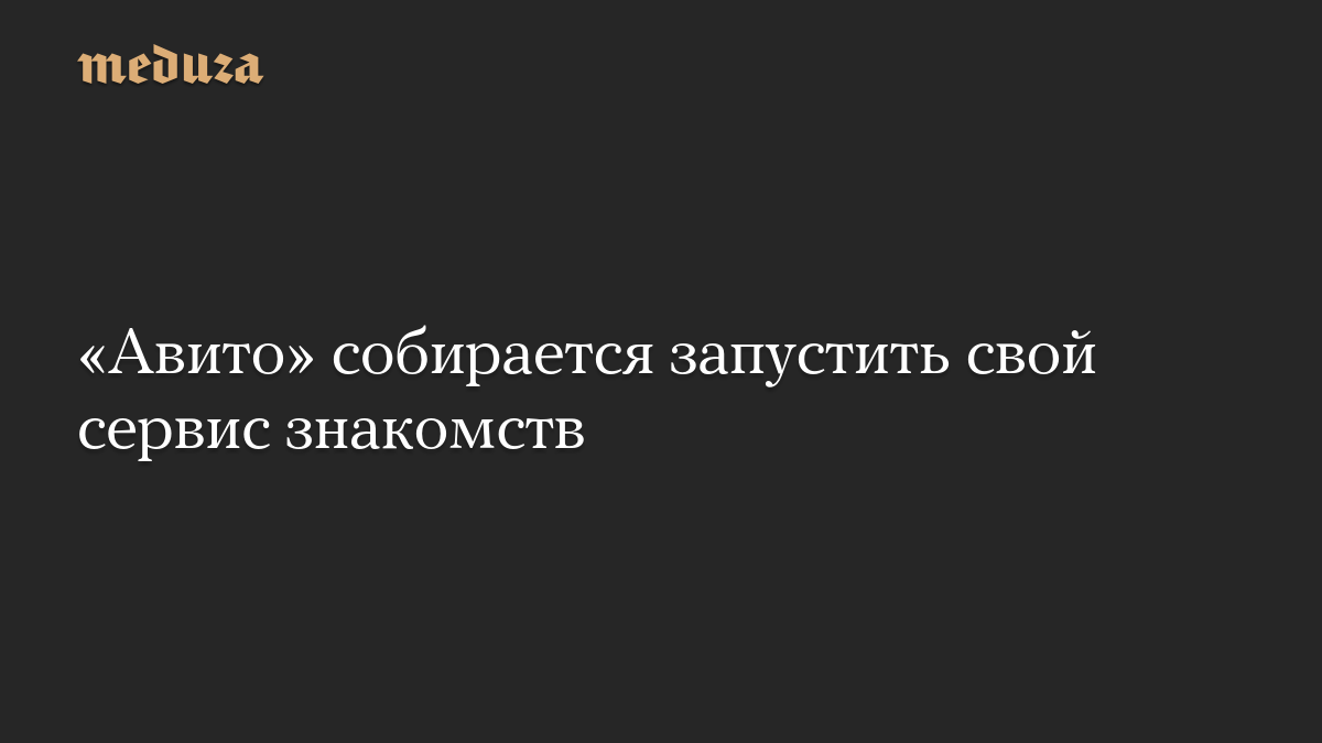 «Авито» собирается запустить свой сервис знакомств