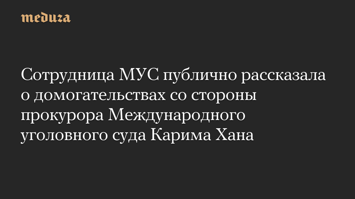 Сотрудница МУС публично рассказала о домогательствах со стороны прокурора Международного уголовного суда Карима Хана