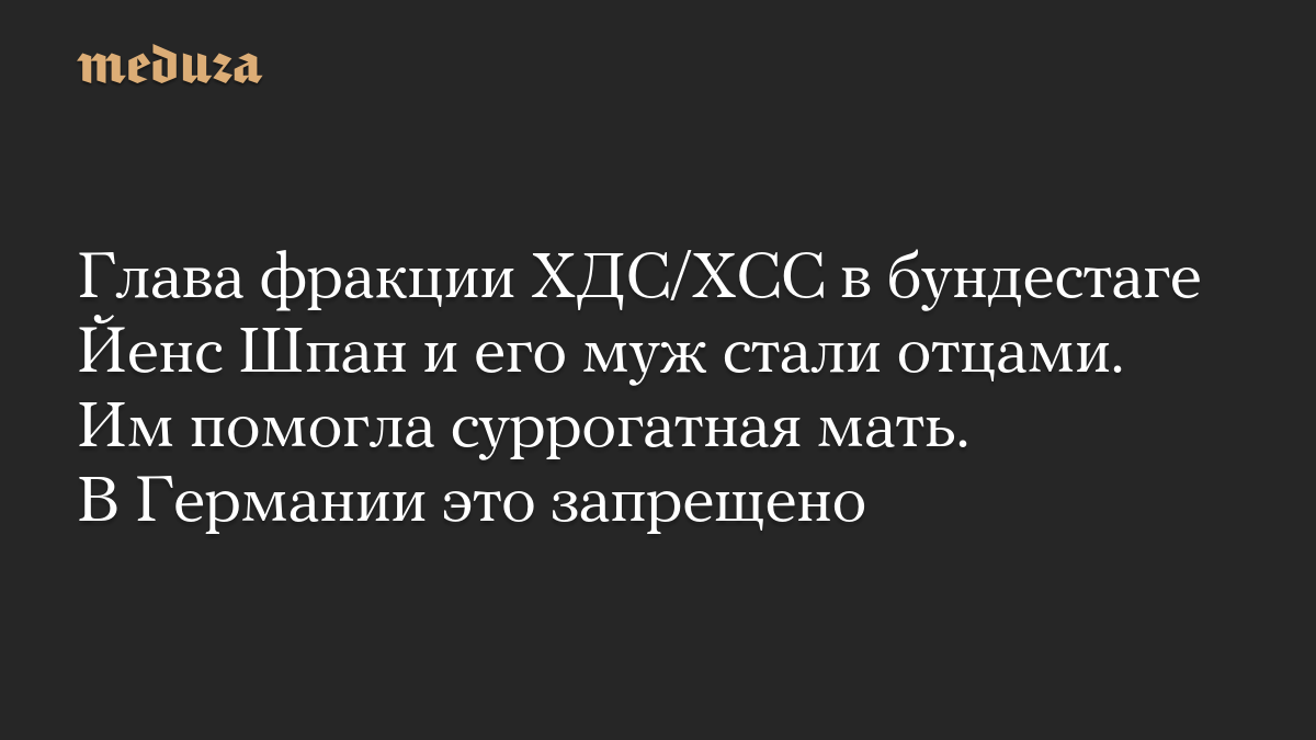 Глава фракции ХДС/ХСС в бундестаге Йенс Шпан и его муж стали отцами. Им помогла суррогатная мать. В Германии это запрещено