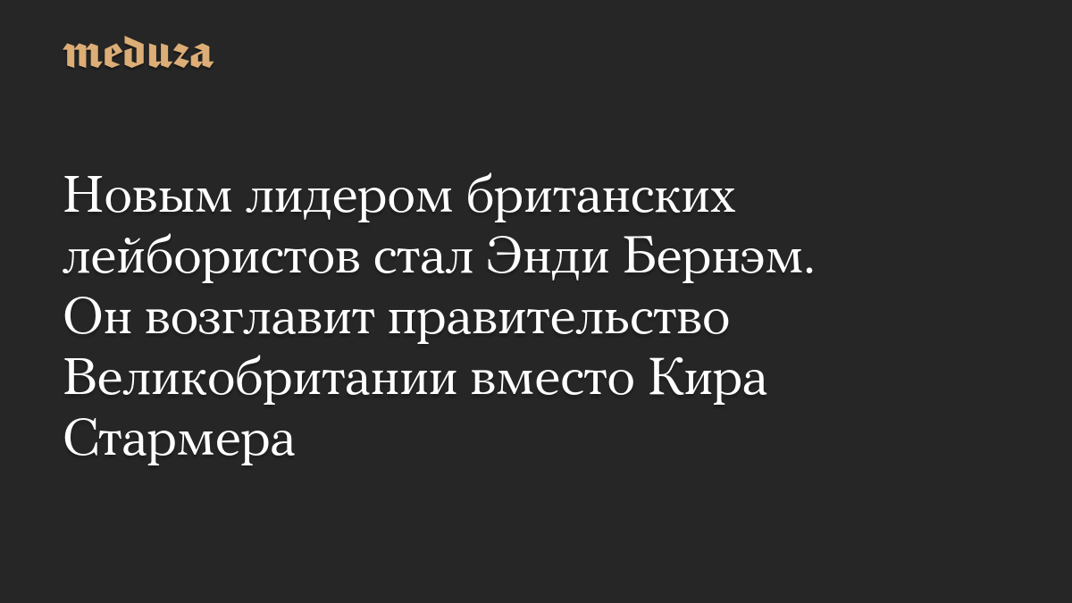 Новым лидером британских лейбористов стал Энди Бернэм. Он возглавит правительство Великобритании вместо Кира Стармера