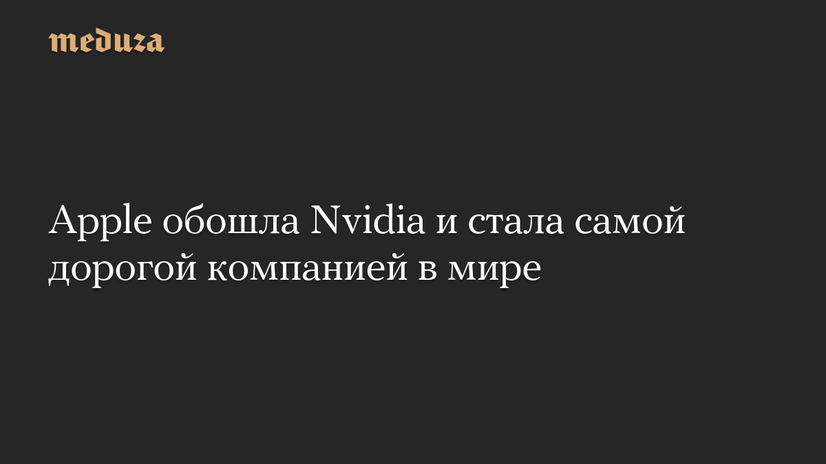 Apple обошла Nvidia и стала самой дорогой компанией в мире