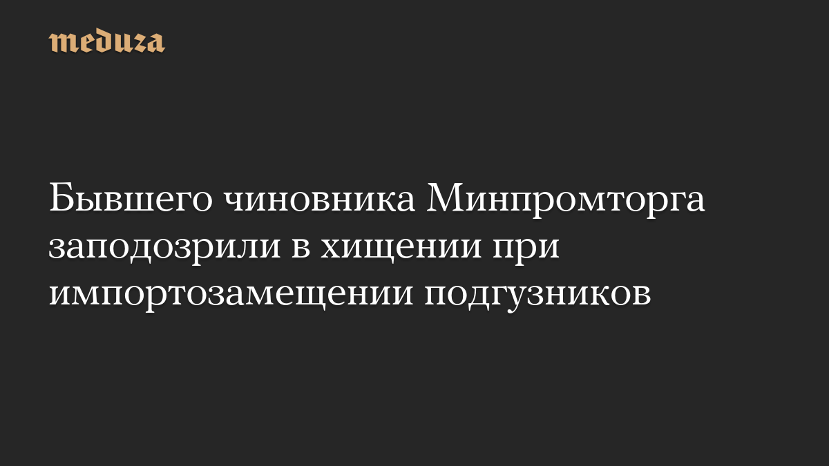 Бывшего чиновника Минпромторга заподозрили в хищении при импортозамещении подгузников